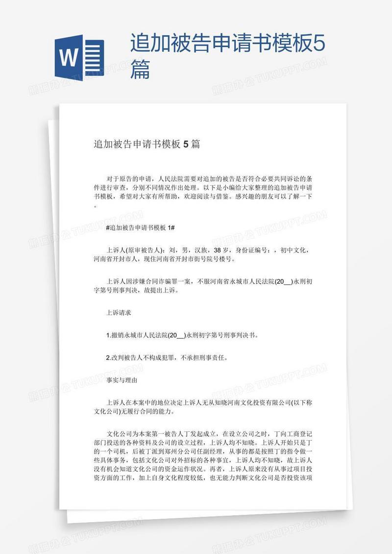 追加被告申请书模板5篇