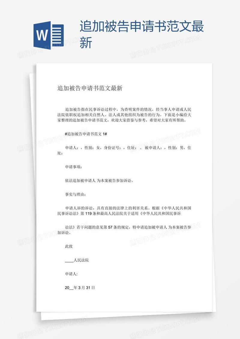 追加被告申请书范文最新