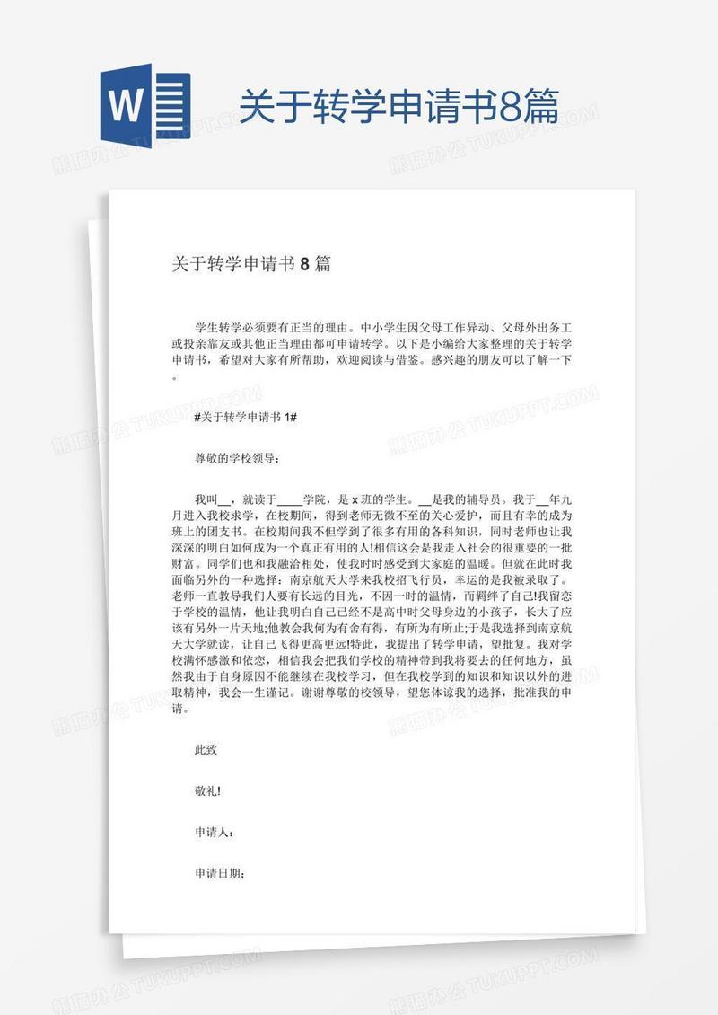 关于转学申请书8篇