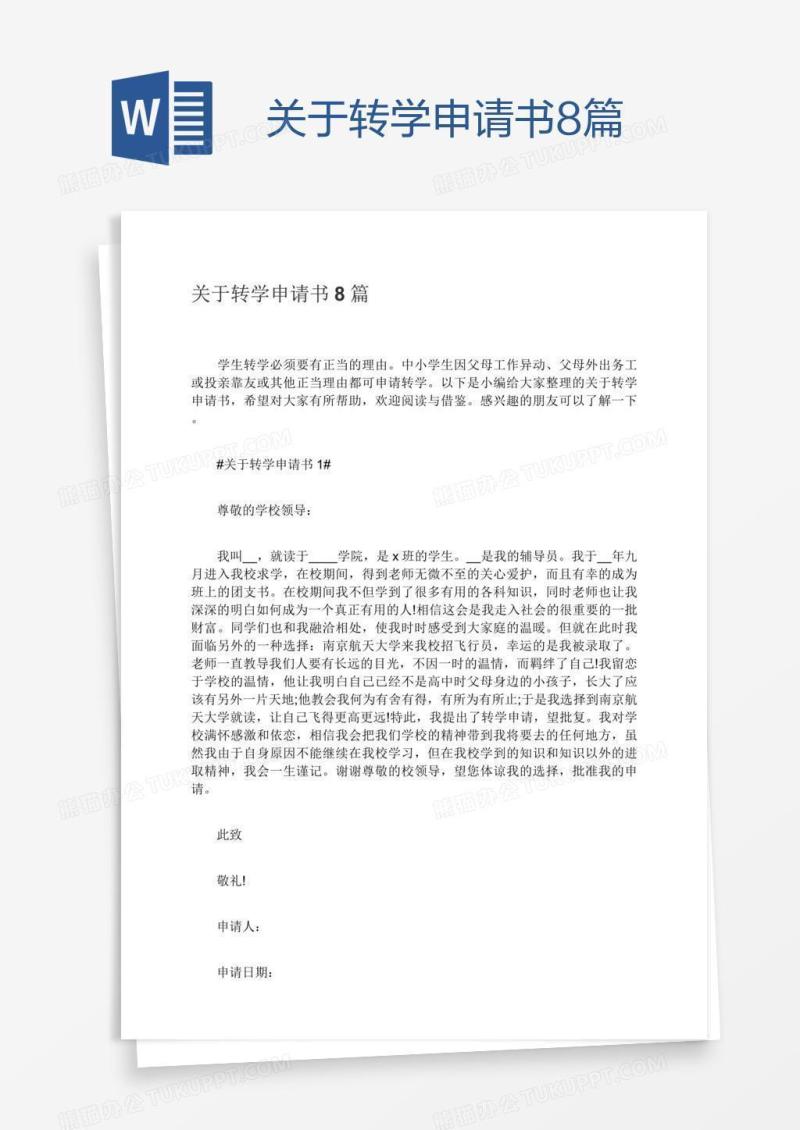 关于转学申请书8篇
