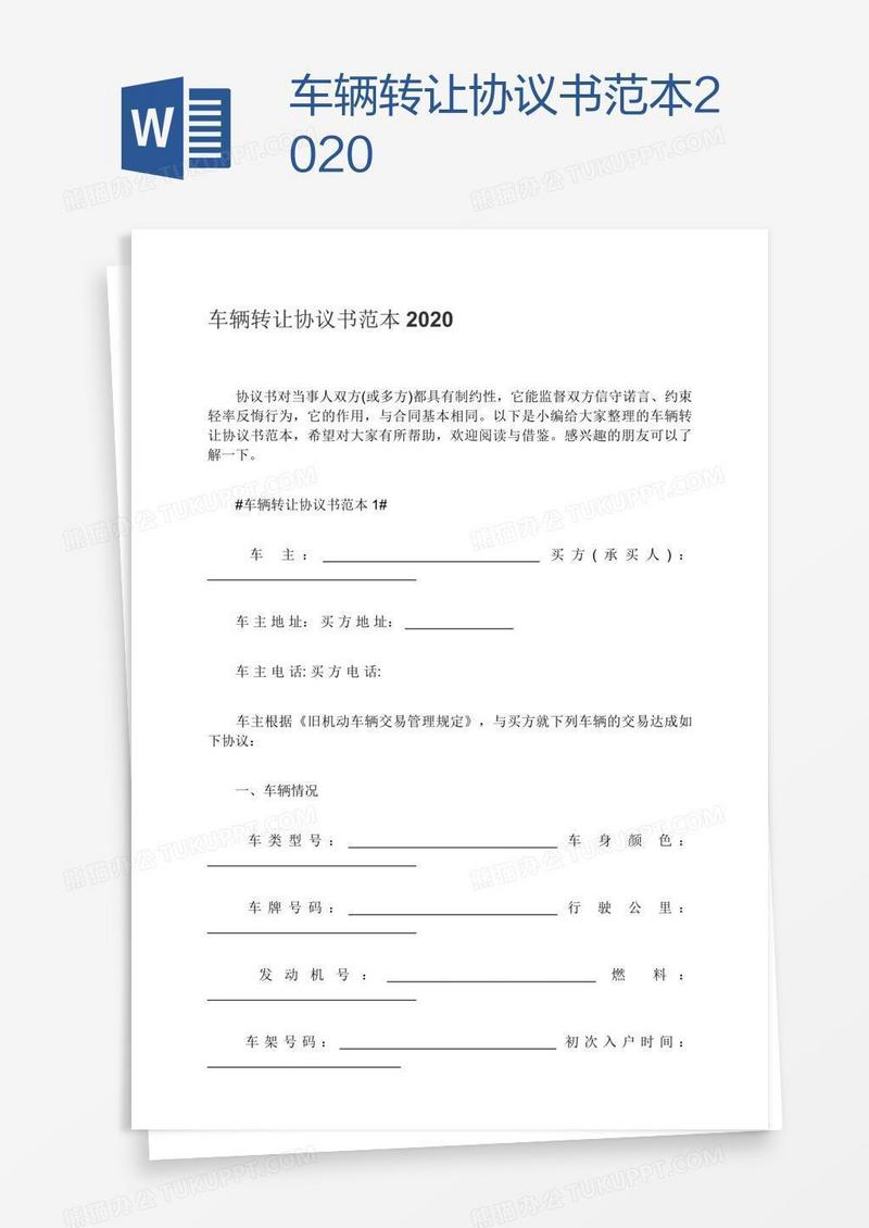 车辆转让协议书范本2020