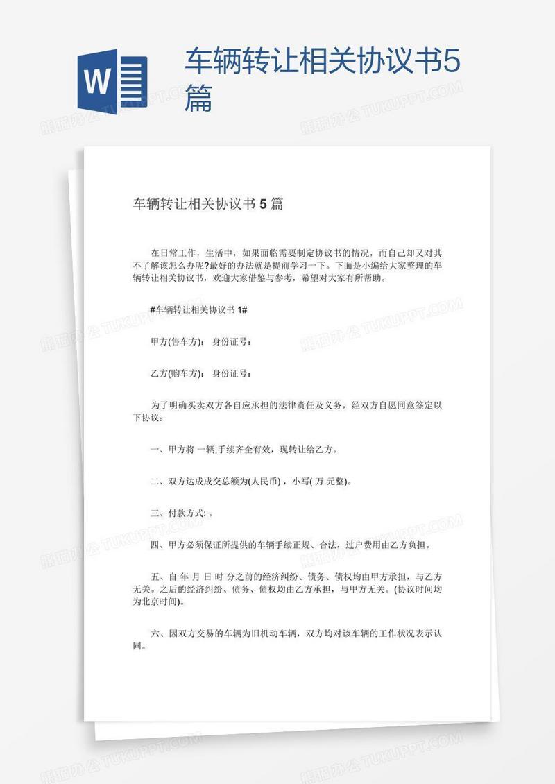 车辆转让相关协议书5篇