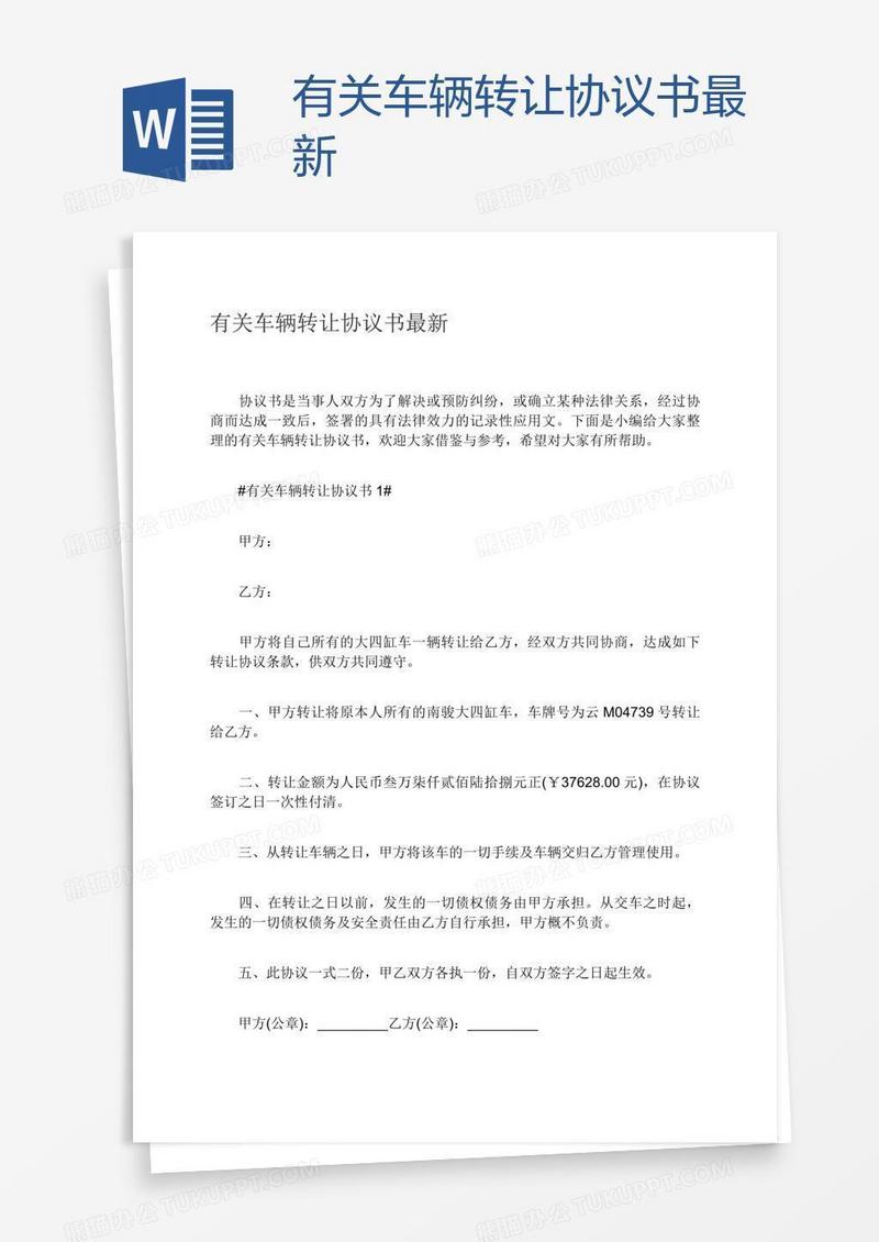有关车辆转让协议书最新
