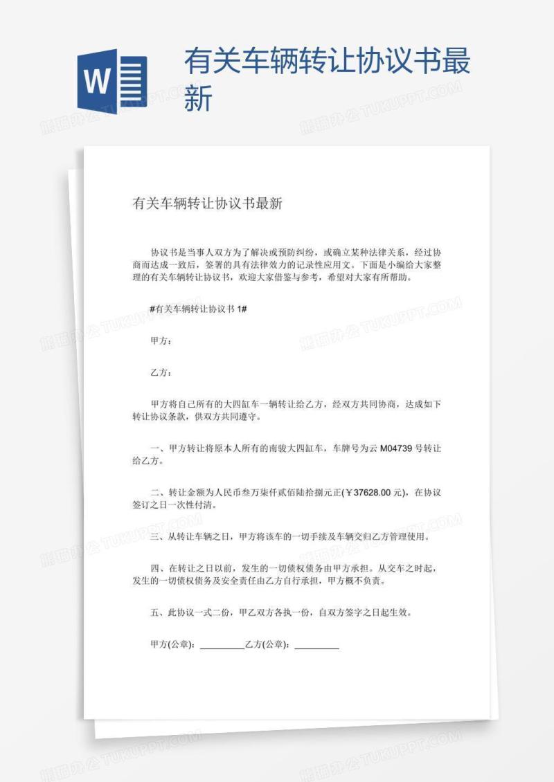 有关车辆转让协议书最新