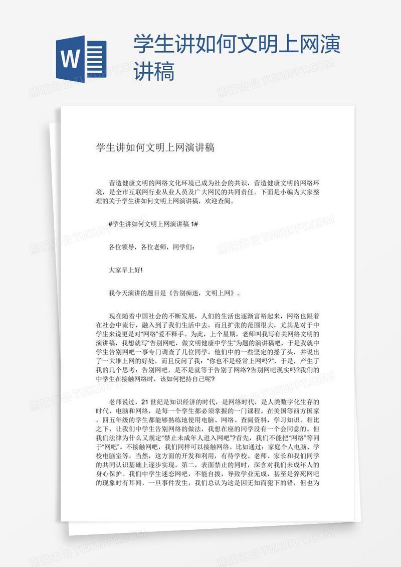 学生讲如何文明上网演讲稿