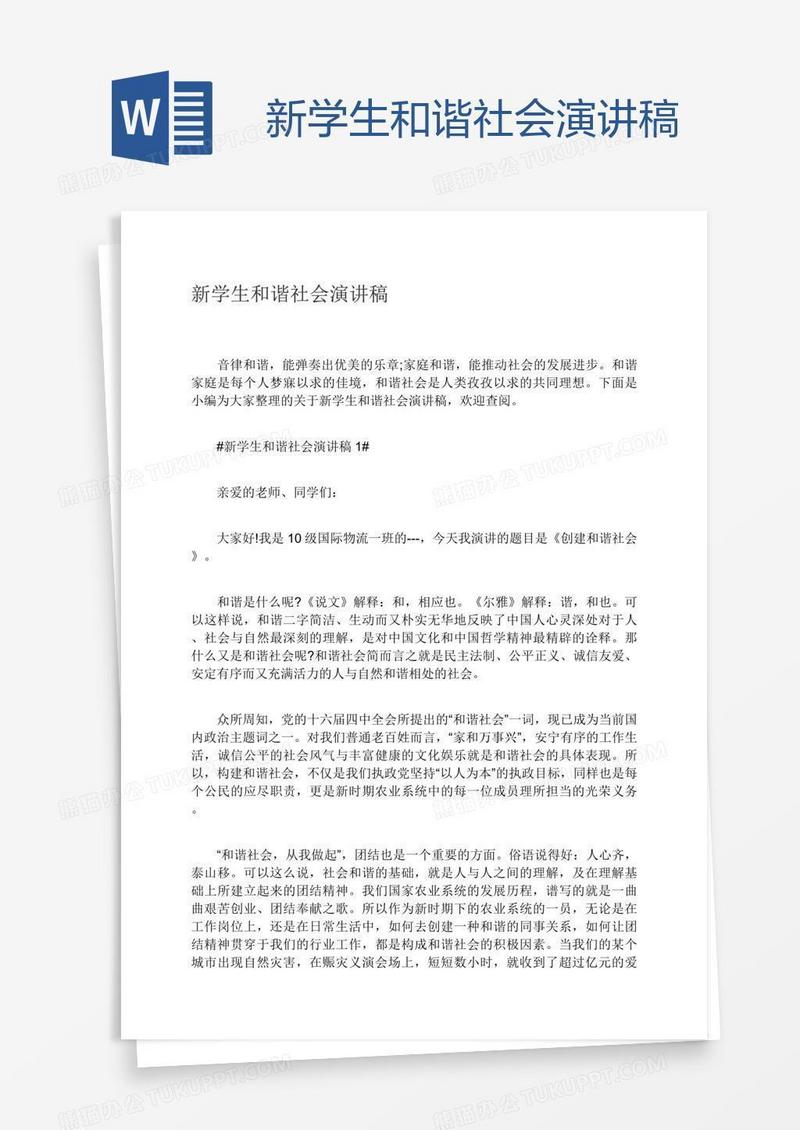 新学生和谐社会演讲稿