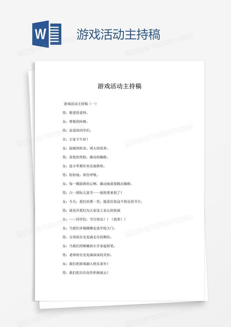 游戏活动主持稿