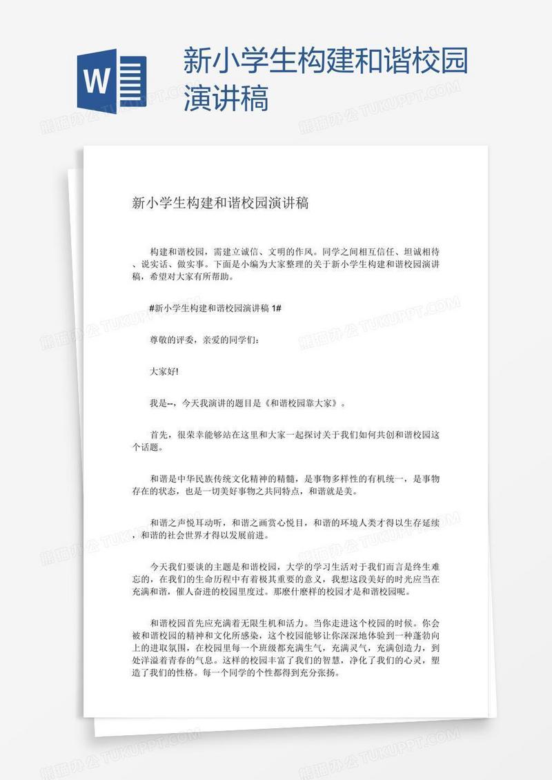 新小学生构建和谐校园演讲稿