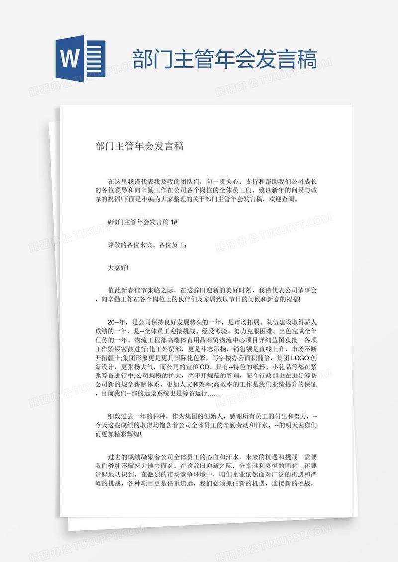 部门主管年会发言稿