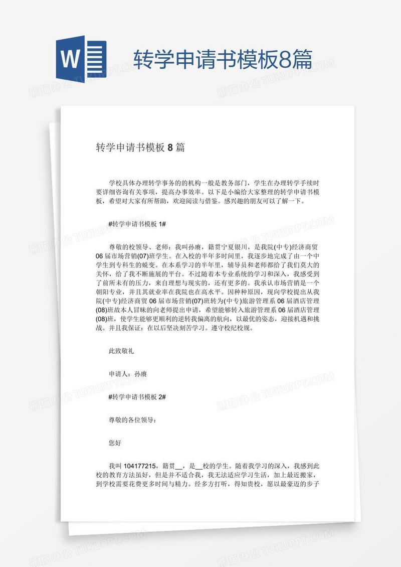 转学申请书模板8篇