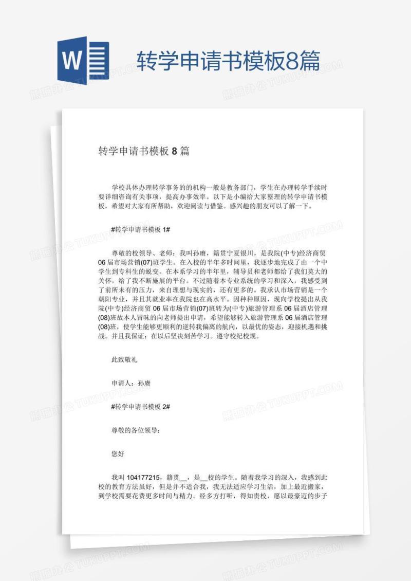 转学申请书模板8篇