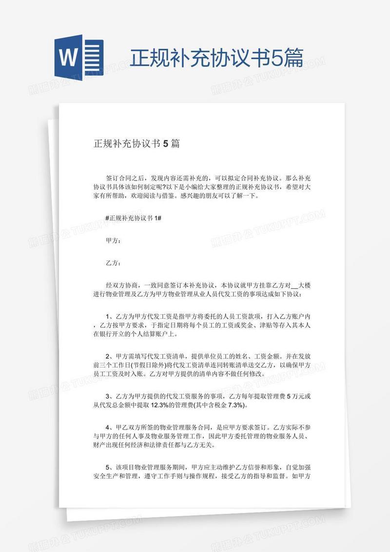 正规补充协议书5篇