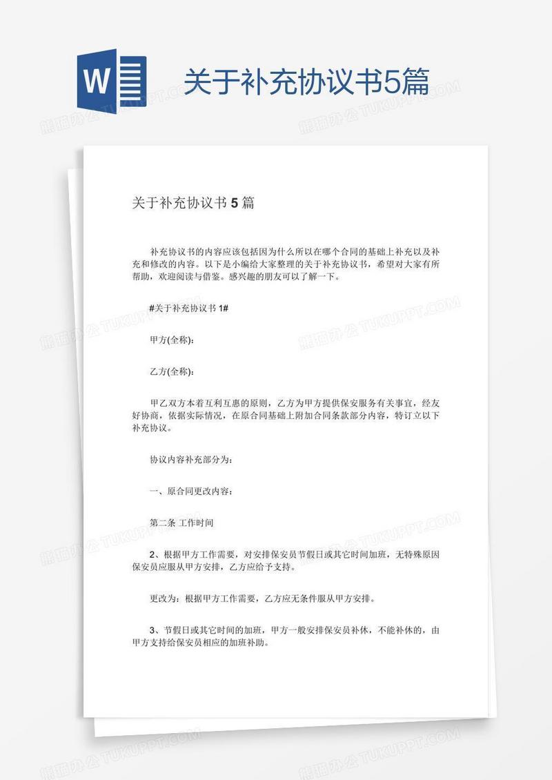 关于补充协议书5篇
