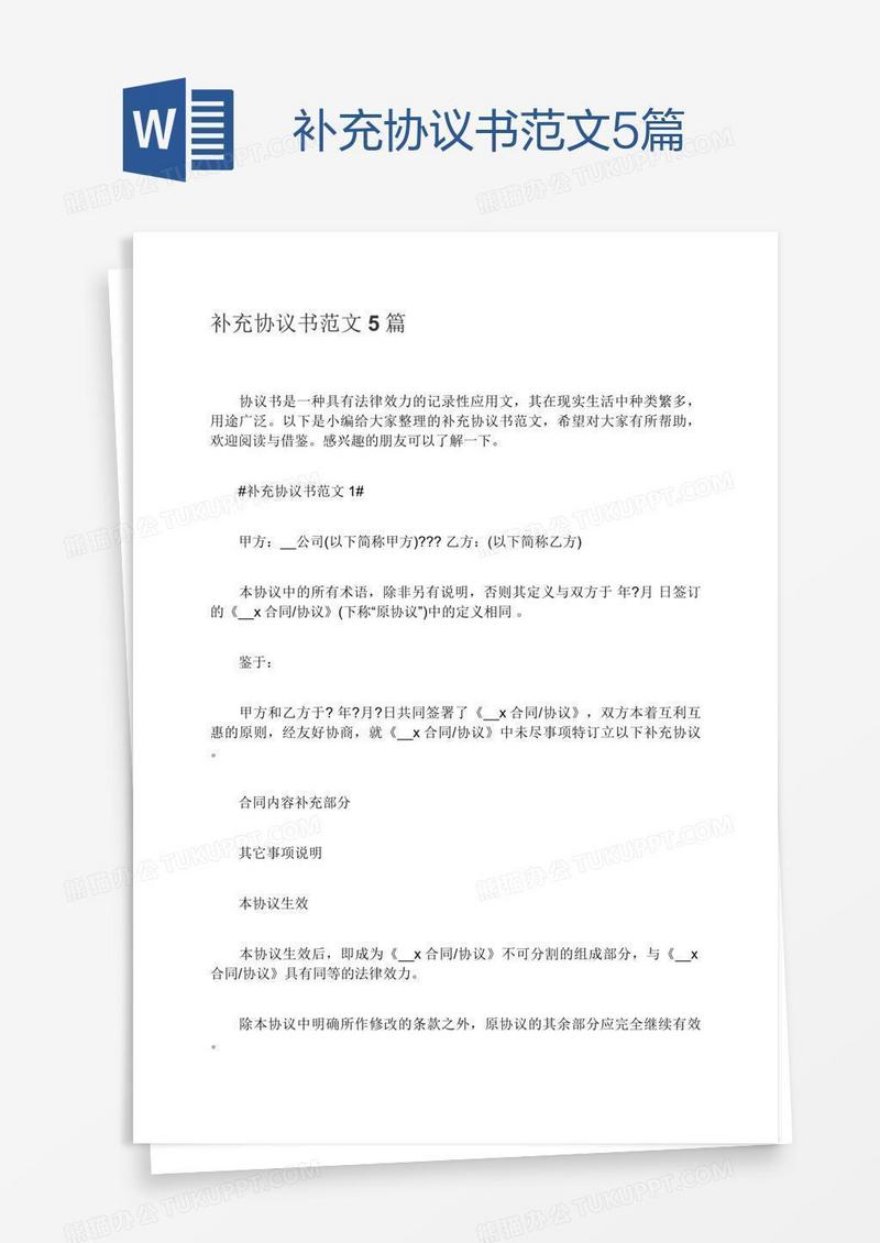 补充协议书范文5篇