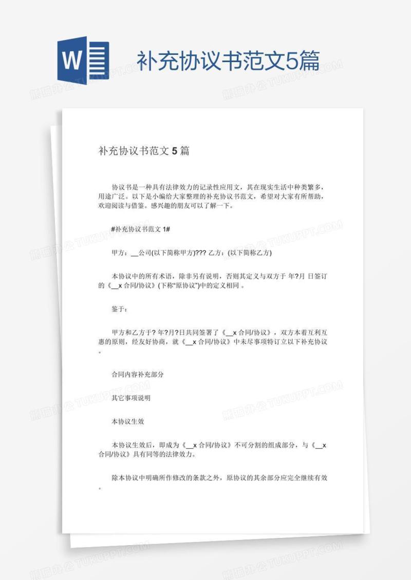补充协议书范文5篇
