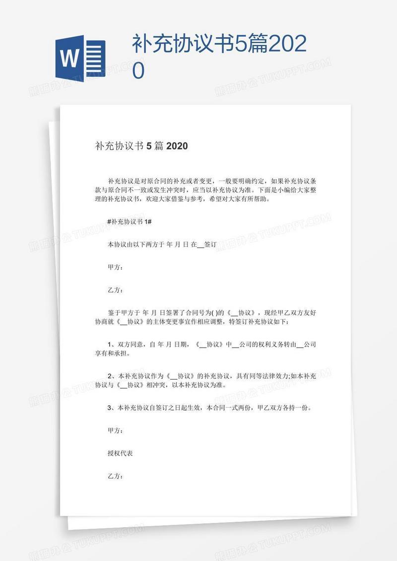 补充协议书5篇2020