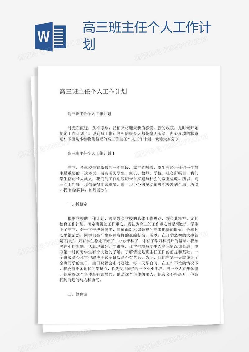 高三班主任个人工作计划