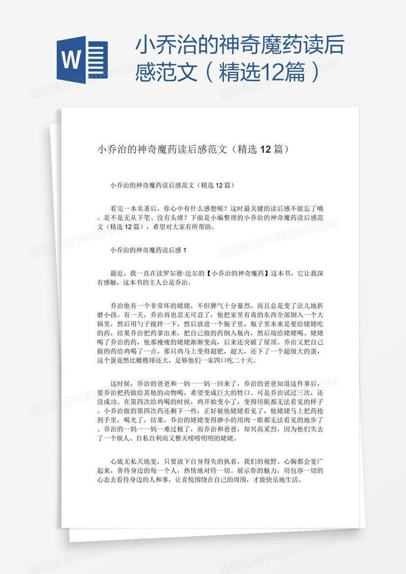 小乔治的神奇魔药读后感范文（精选12篇）