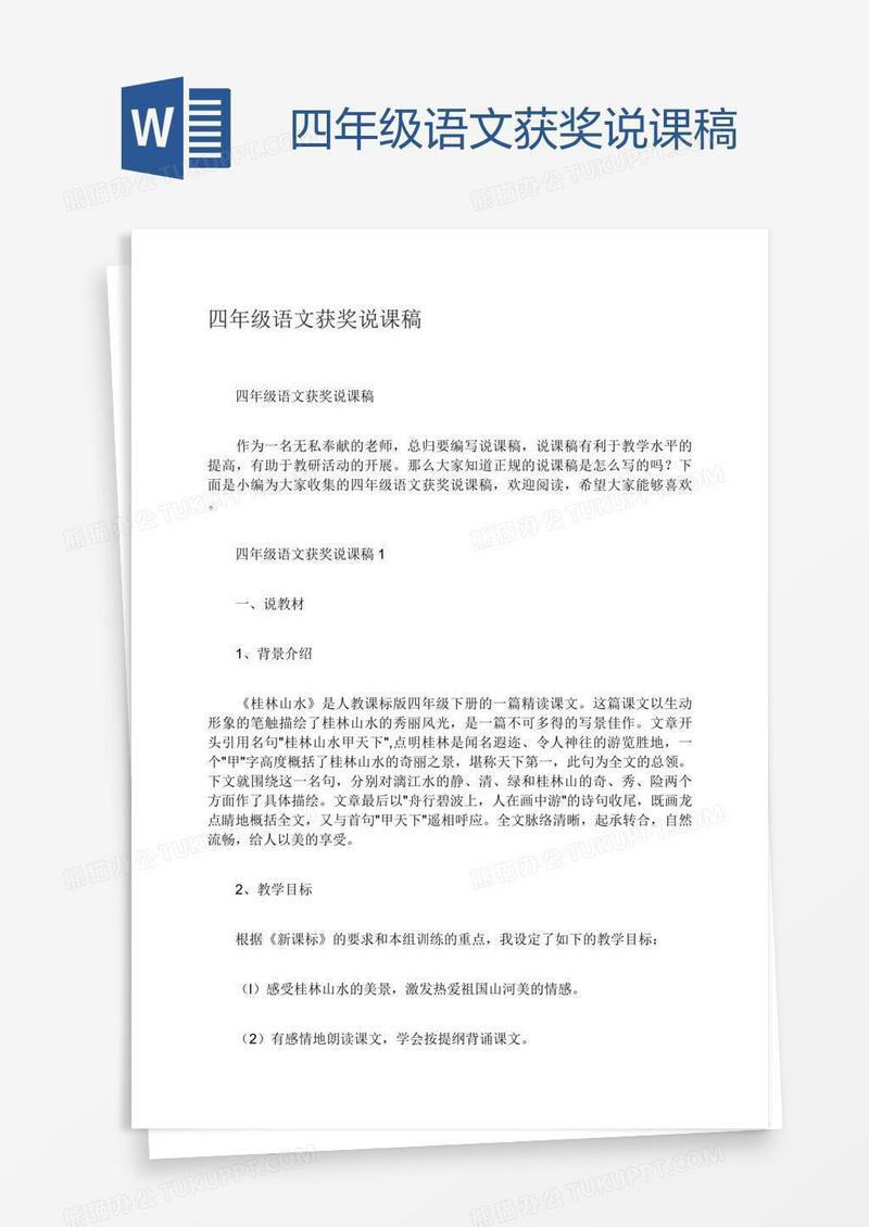 四年级语文获奖说课稿