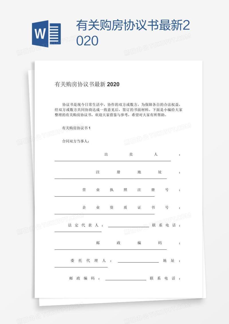 有关购房协议书最新2020