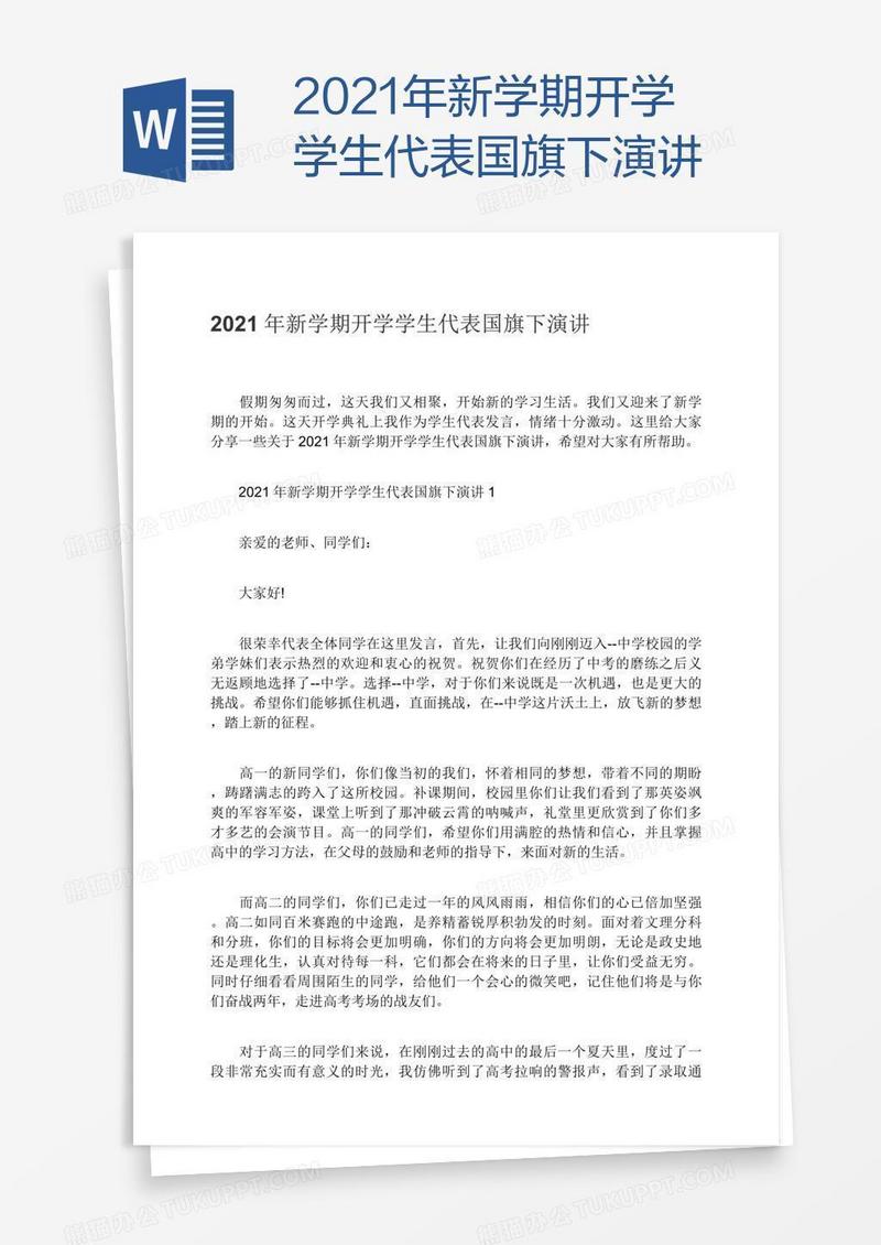 2021年新学期开学学生代表国旗下演讲