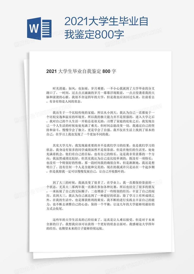 2021大学生毕业自我鉴定800字