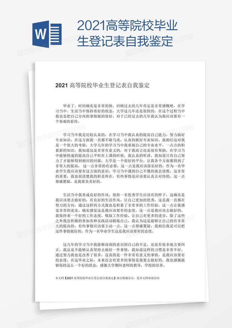 2021高等院校毕业生登记表自我鉴定