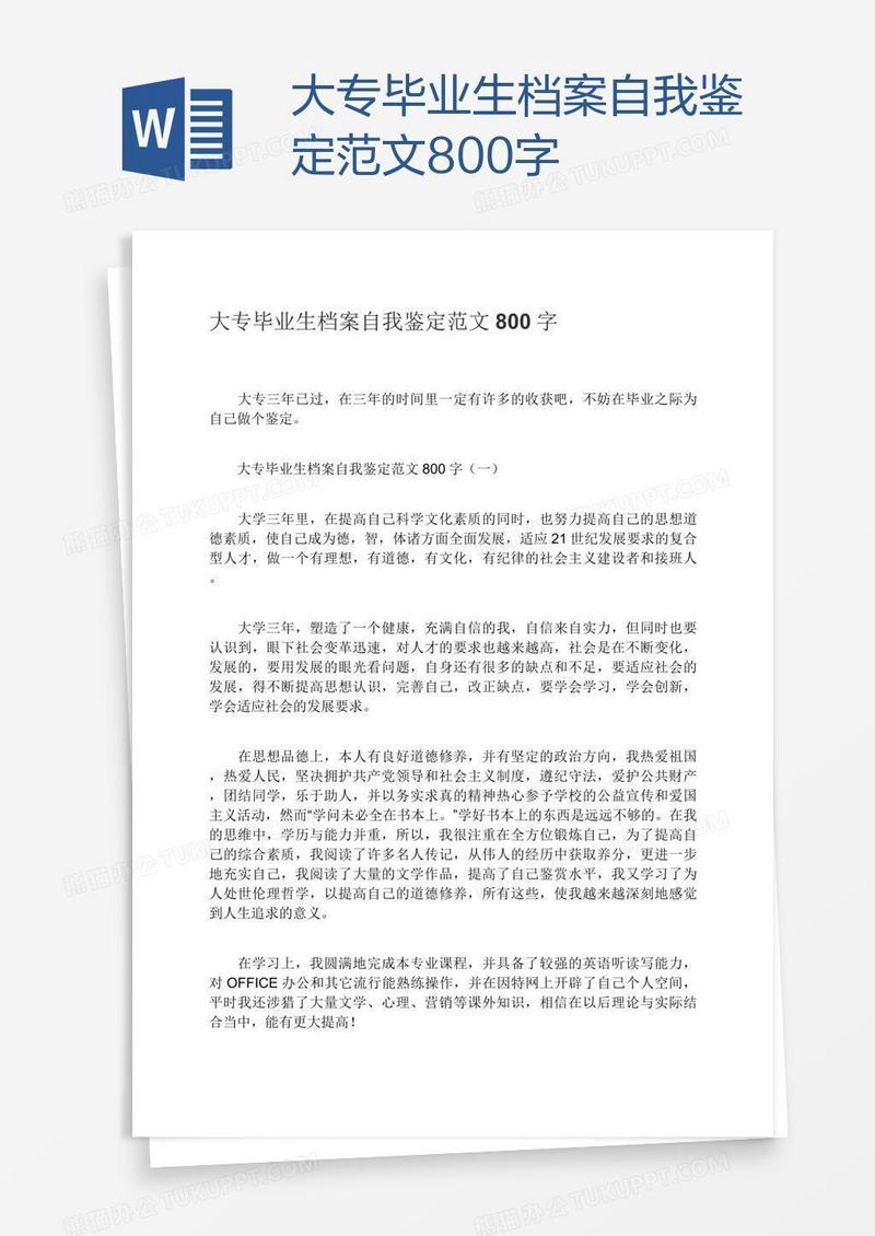 大专毕业生档案自我鉴定范文800字