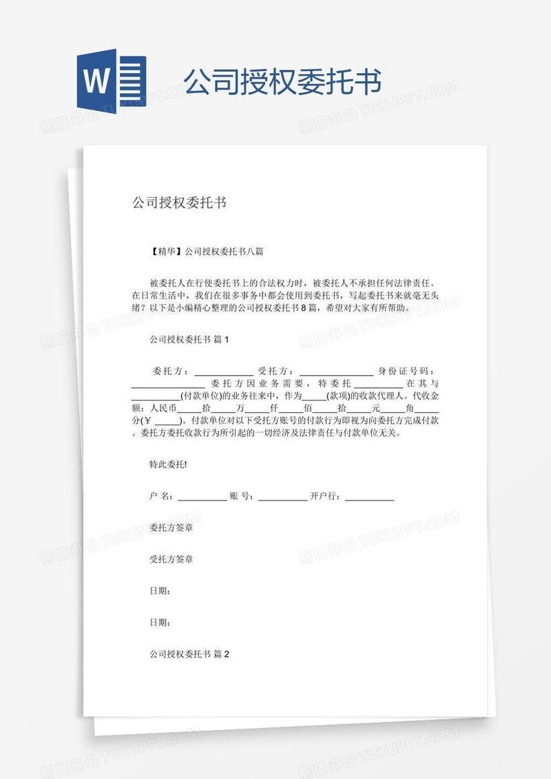 公司授权委托书