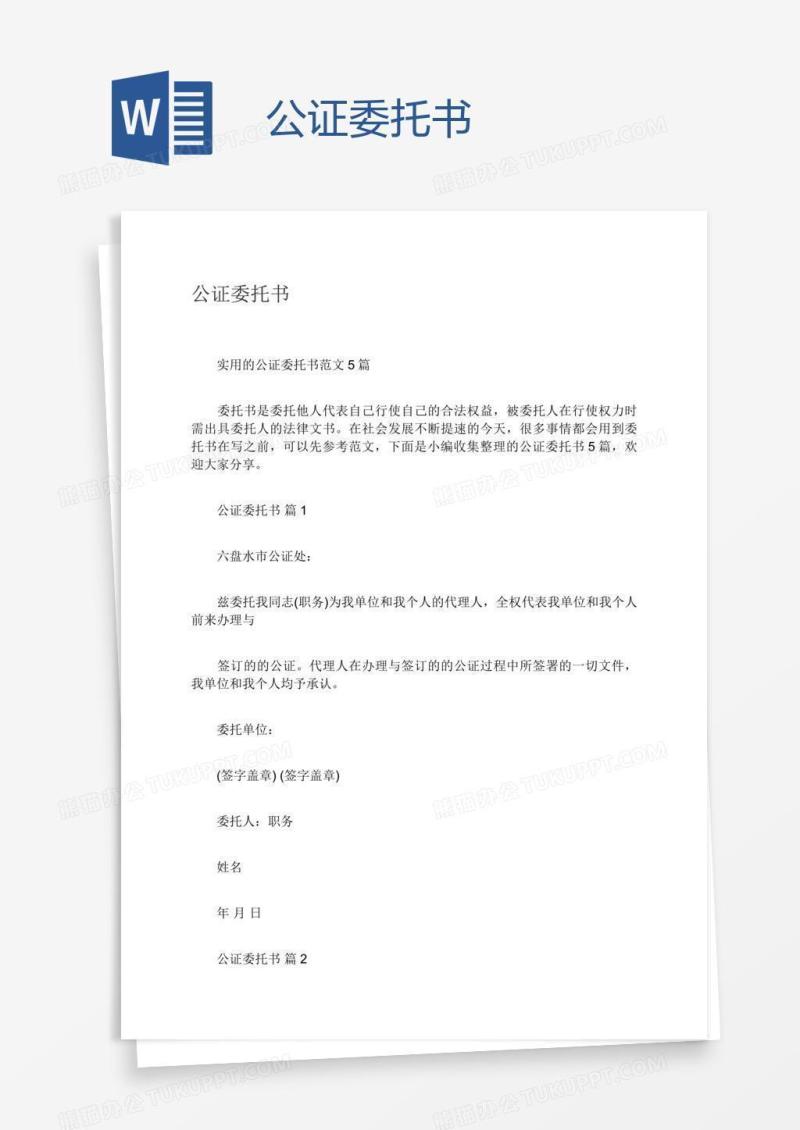 公证委托书