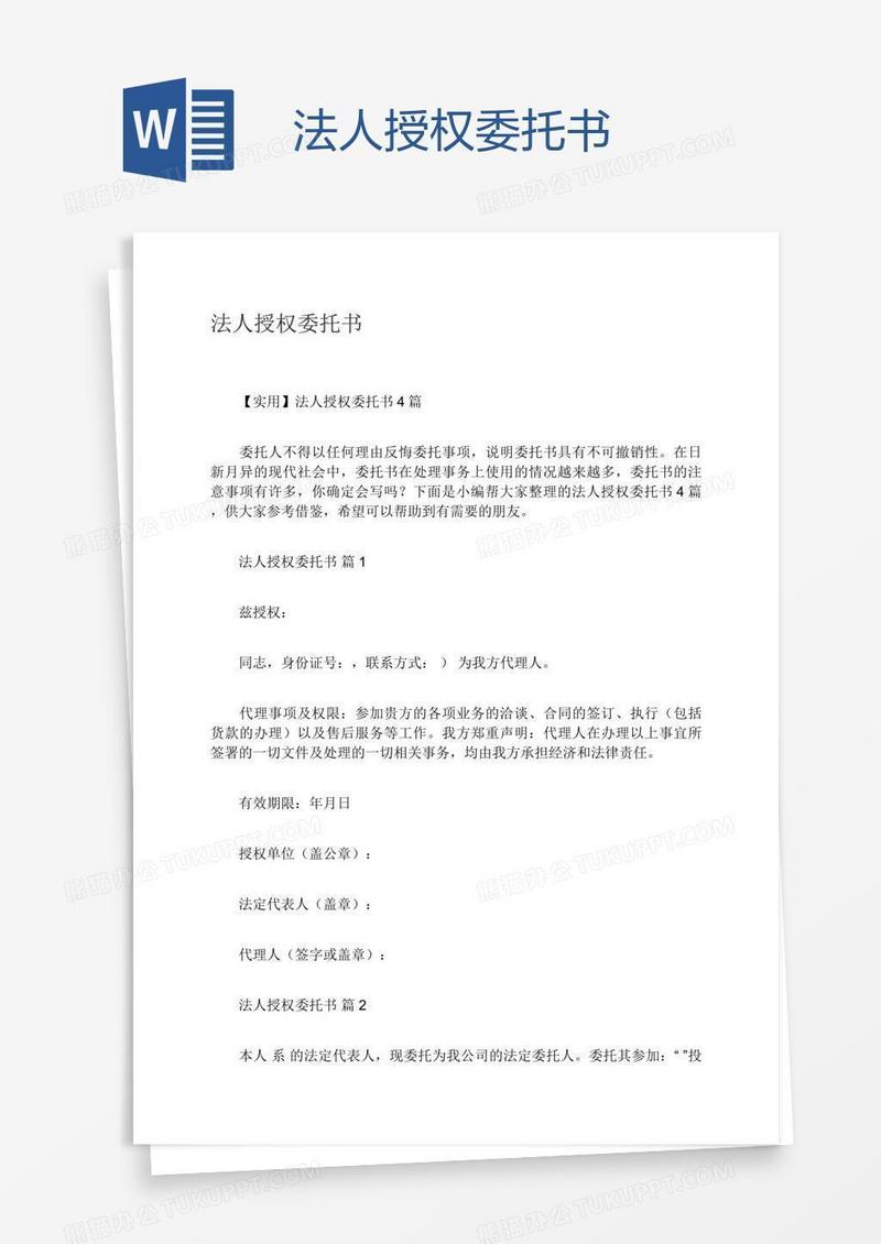 法人授权委托书