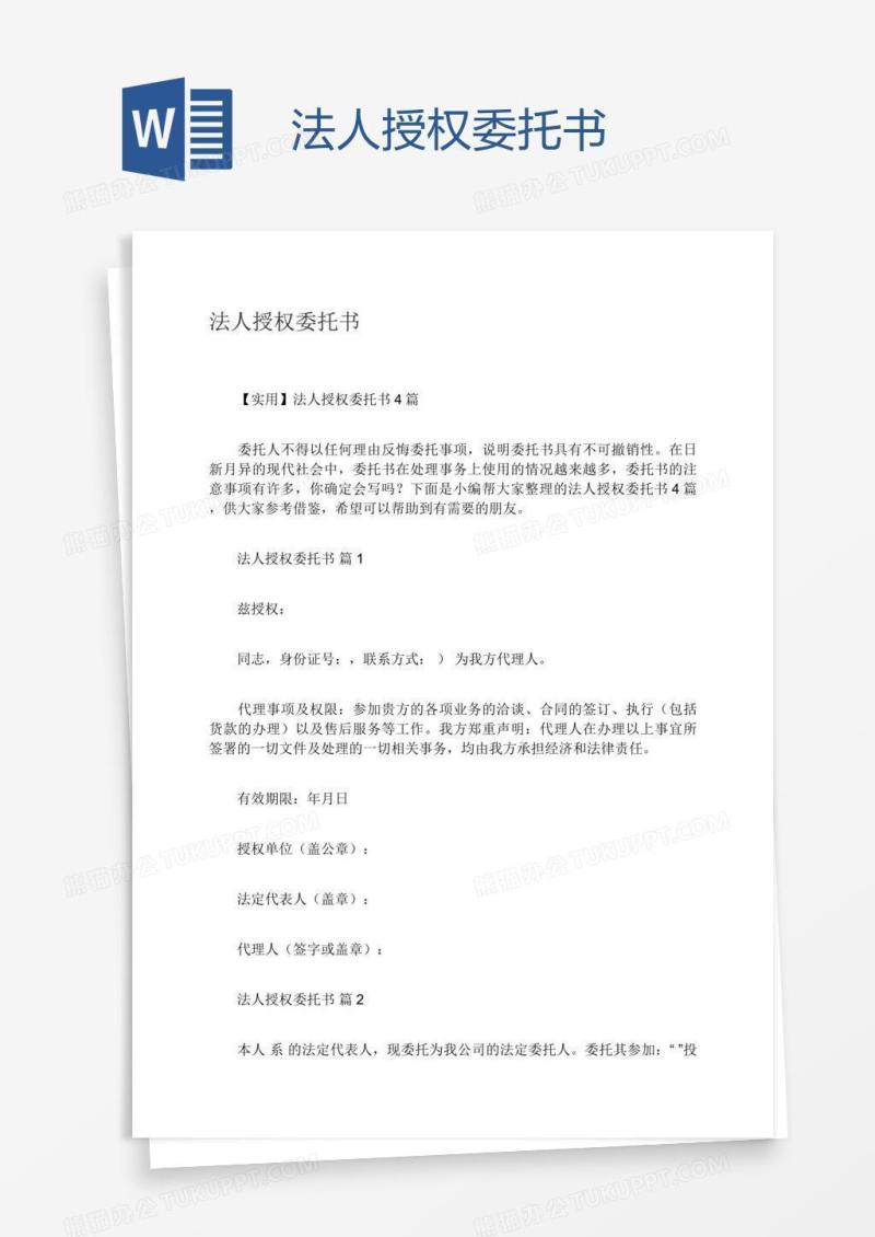 法人授权委托书
