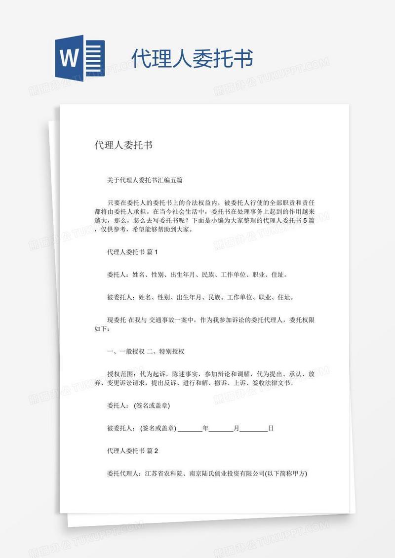 代理人委托书