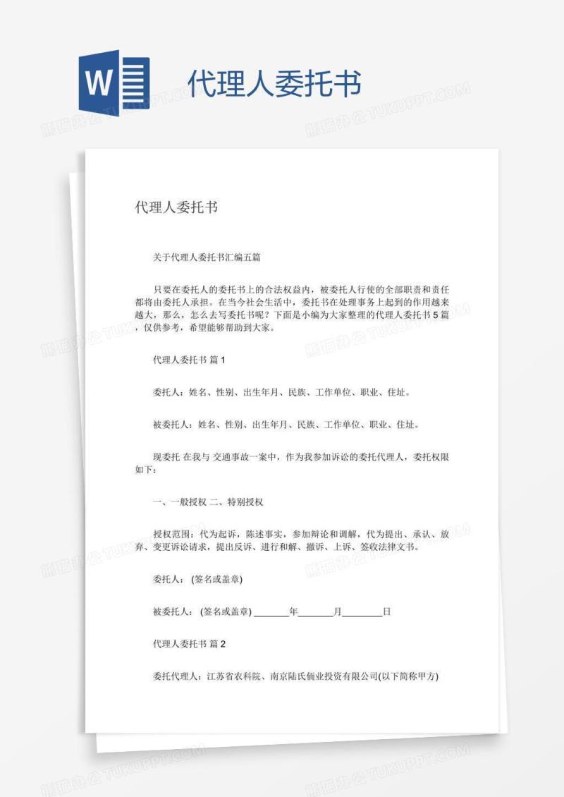 代理人委托书