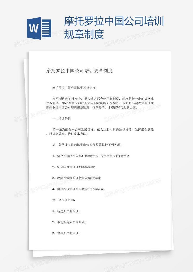 摩托罗拉中国公司培训规章制度