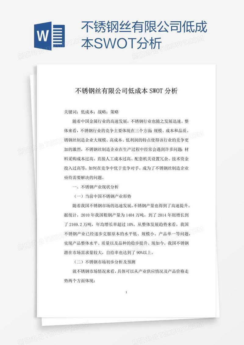 不锈钢丝有限公司低成本SWOT分析