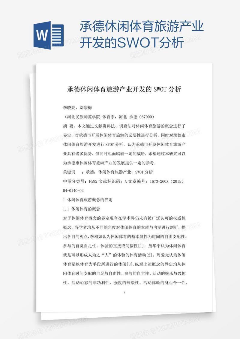 承德休闲体育旅游产业开发的SWOT分析