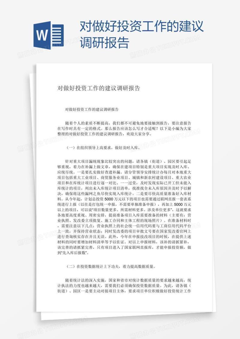 对做好投资工作的建议调研报告