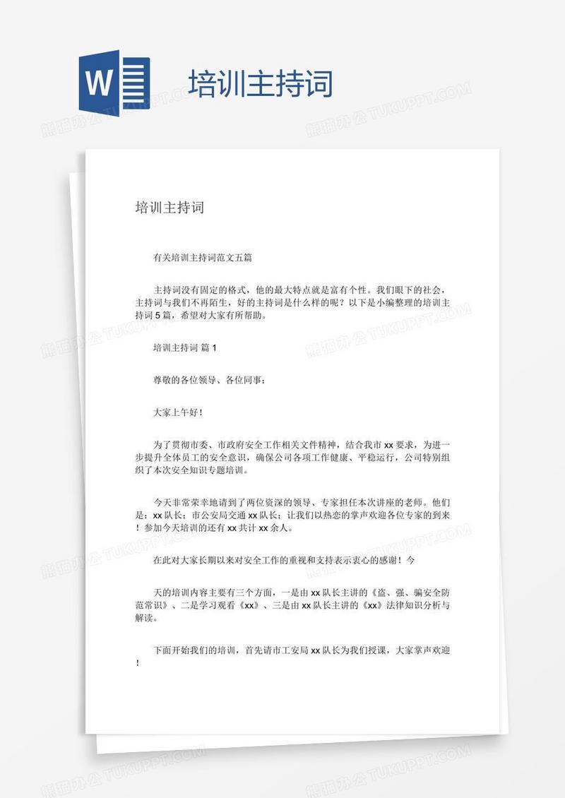 培训主持词