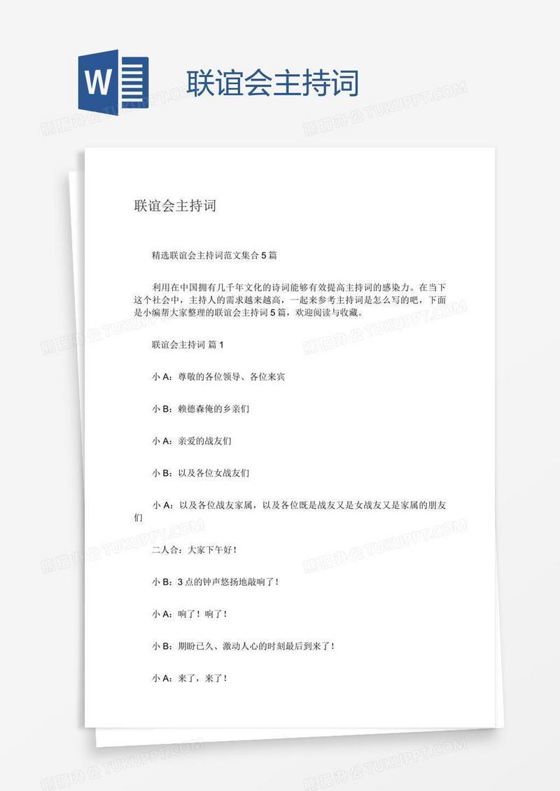 联谊会主持词