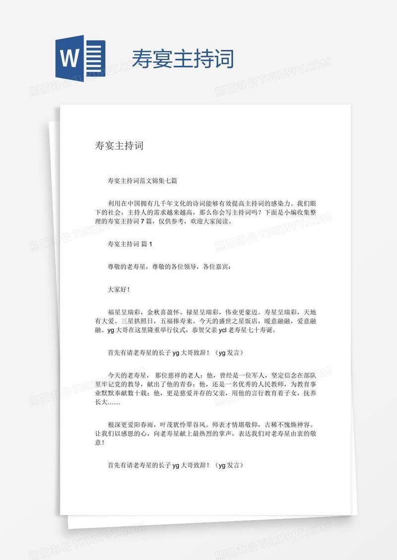 寿宴主持词