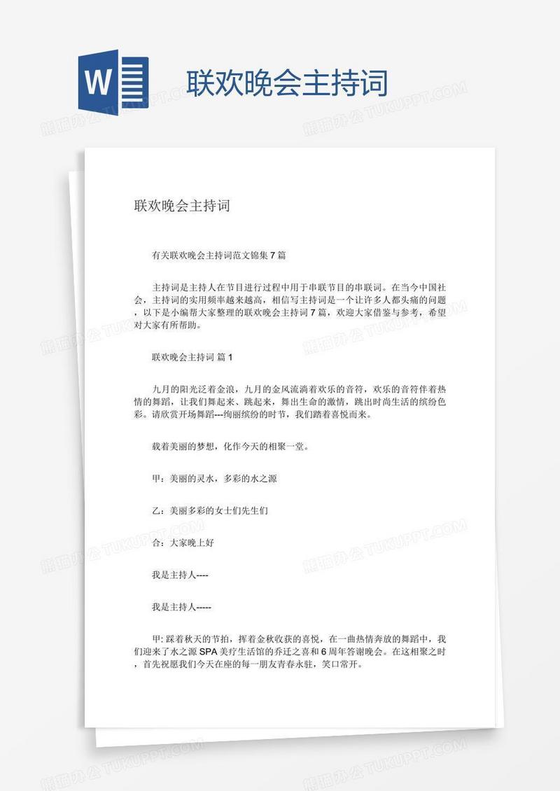 联欢晚会主持词