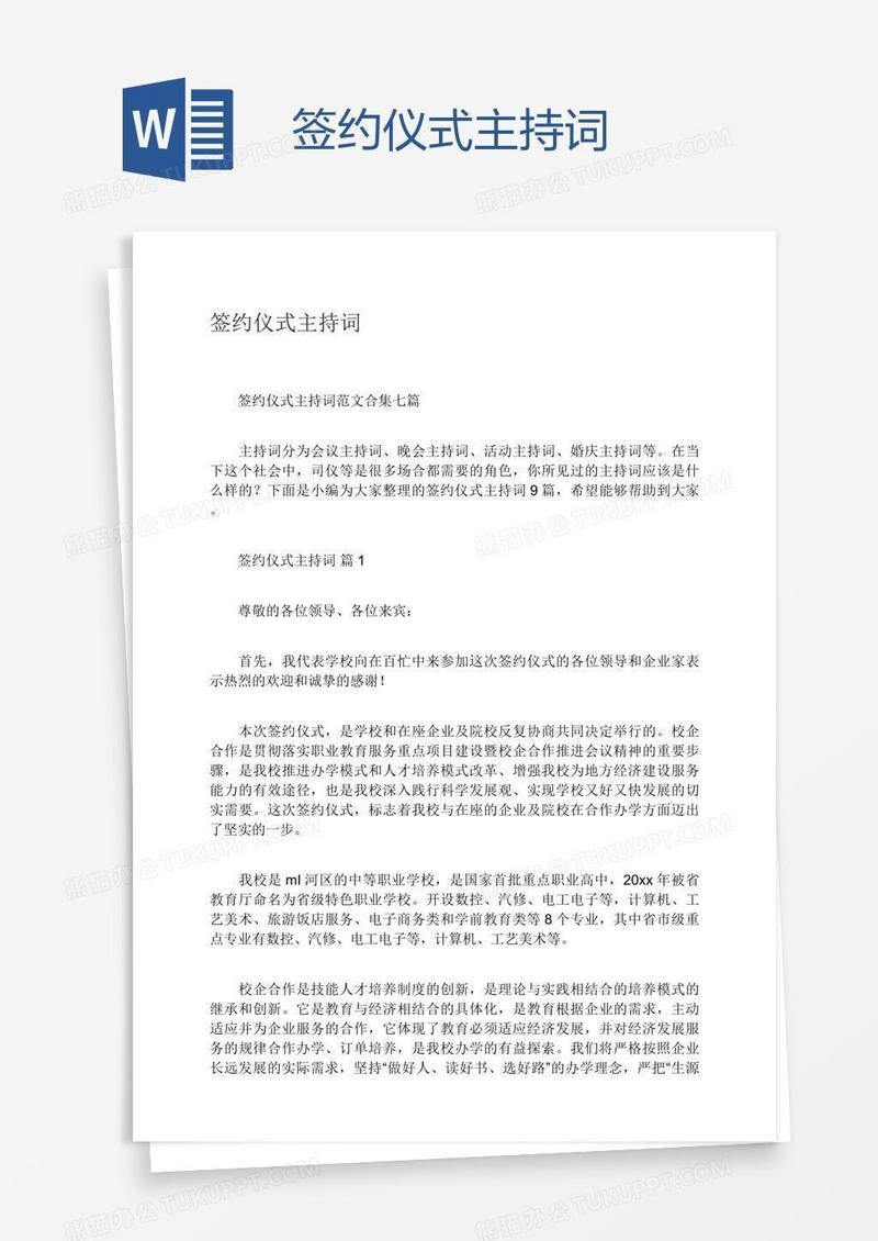 签约仪式主持词