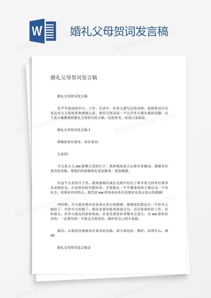 婚礼父母贺词发言稿
