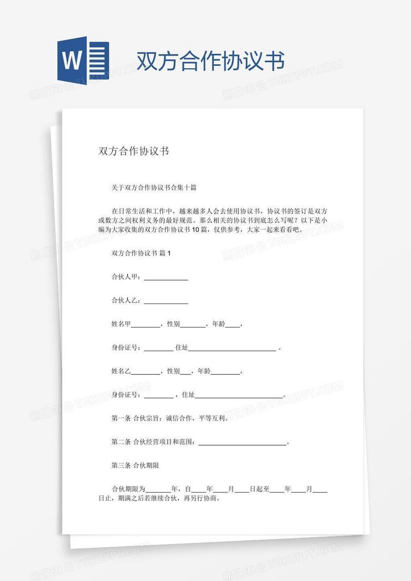 双方合作协议书