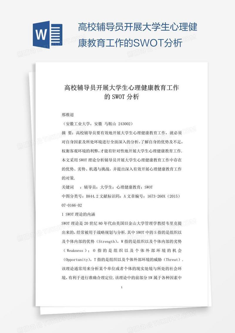 高校辅导员开展大学生心理健康教育工作的SWOT分析