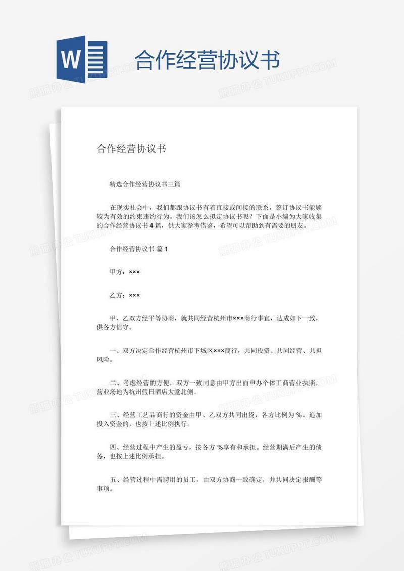 合作经营协议书