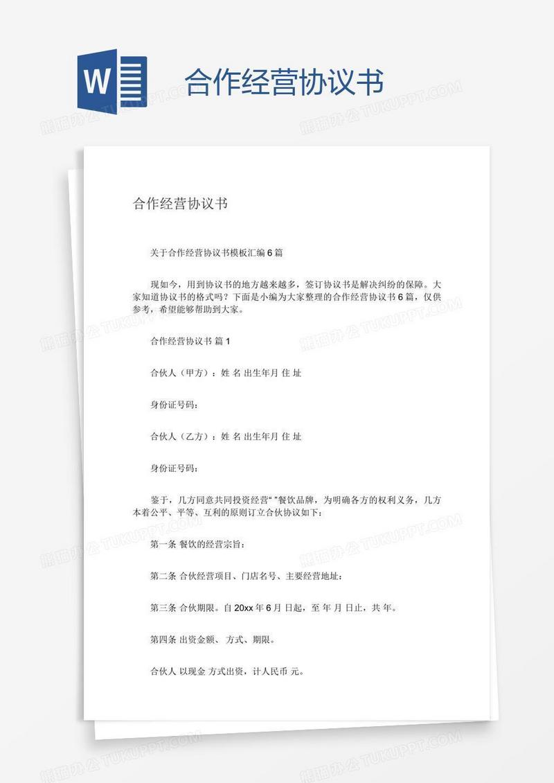 合作经营协议书