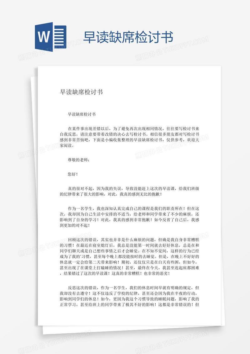 早读缺席检讨书