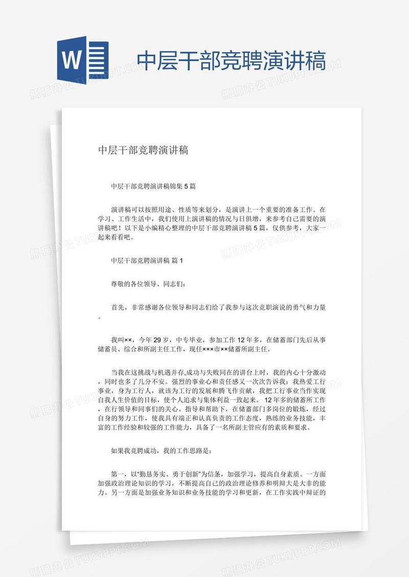 中层干部竞聘演讲稿